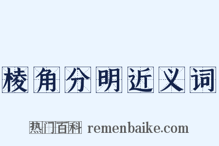 棱角分明近义词是什么意思的图片